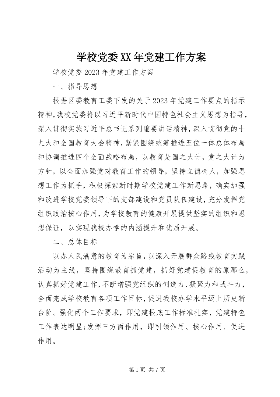 2023年学校党委党建工作计划.docx_第1页