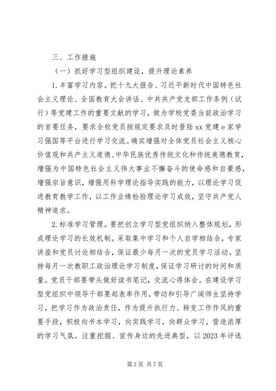 2023年学校党委党建工作计划.docx_第2页