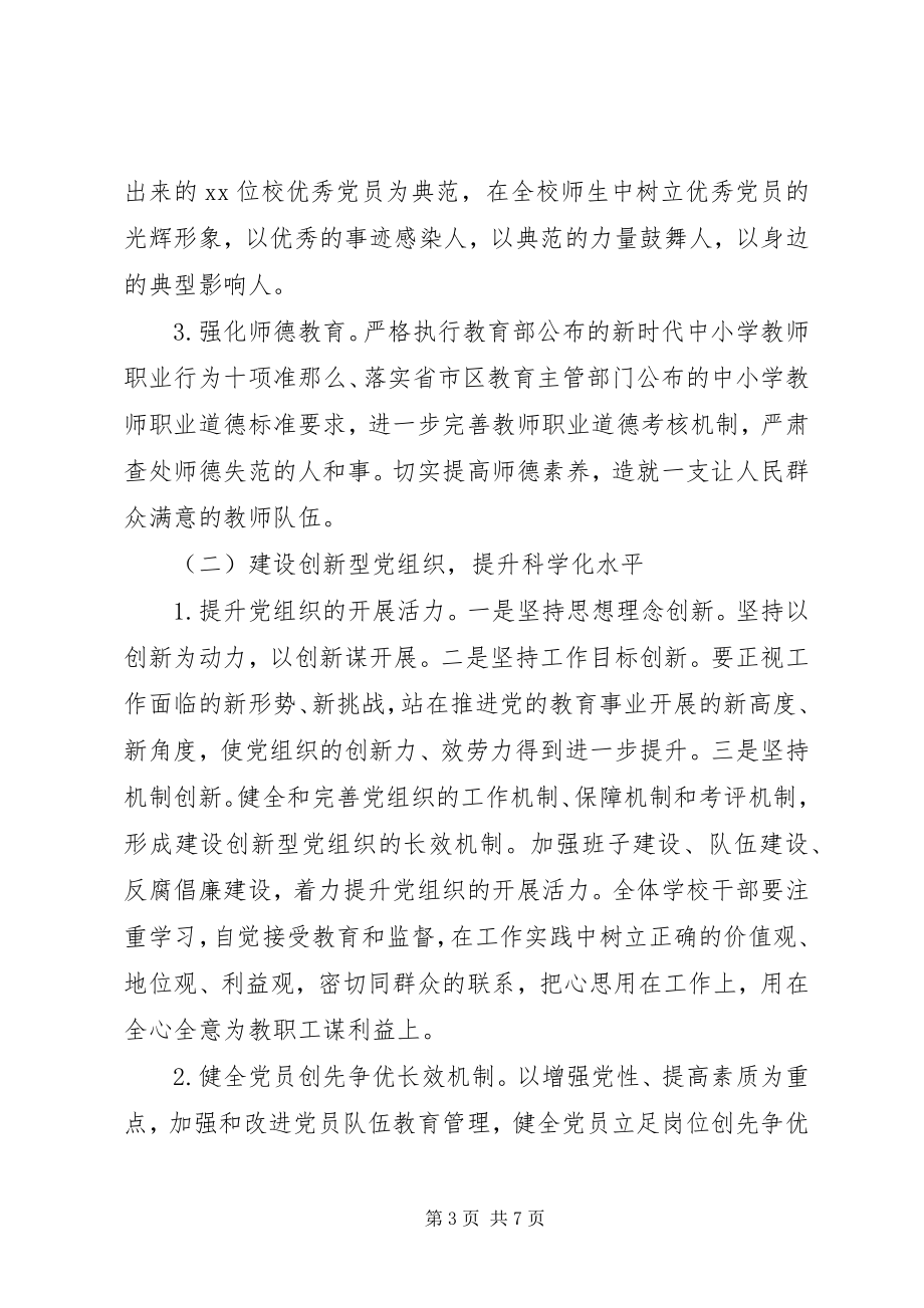 2023年学校党委党建工作计划.docx_第3页