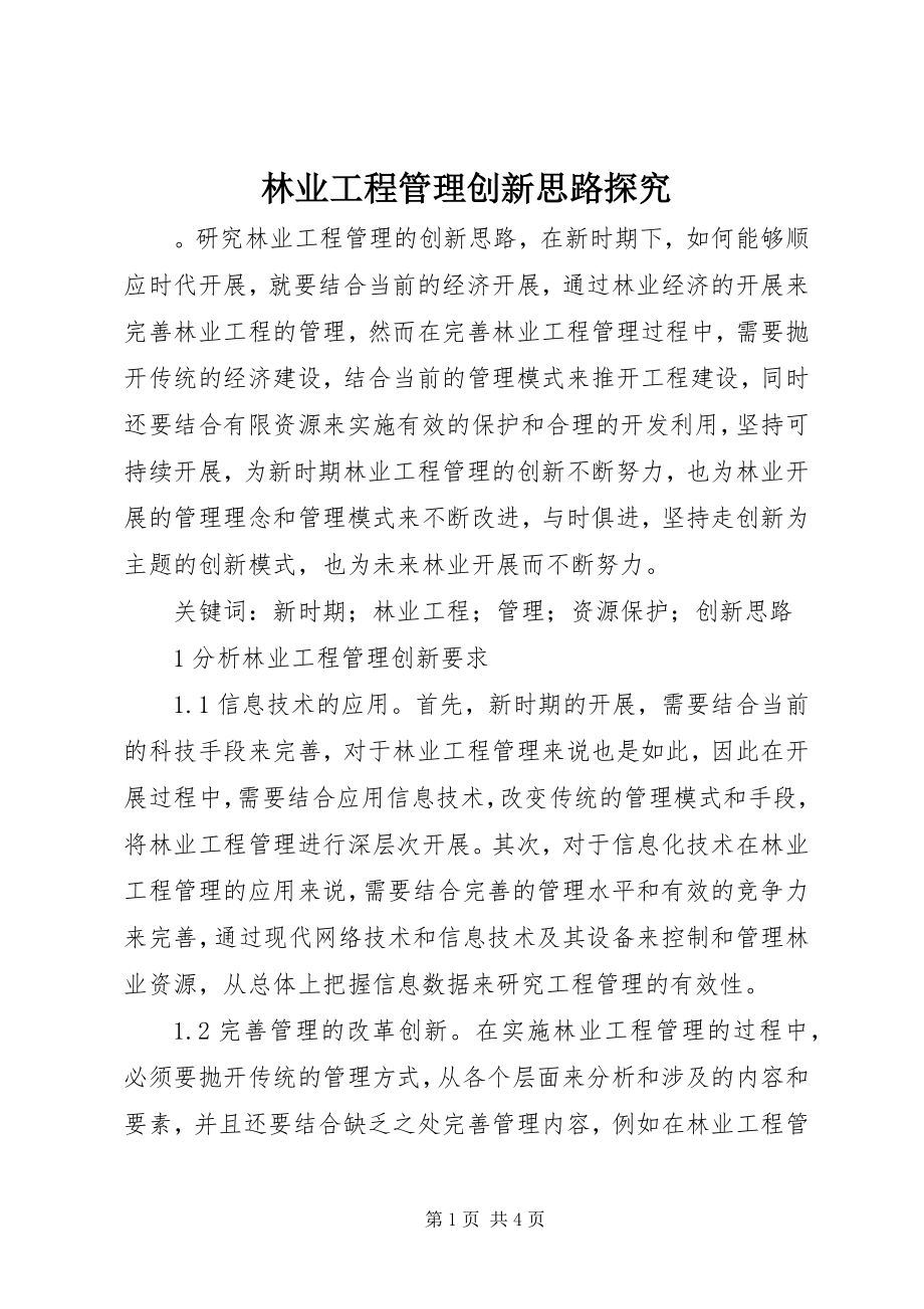 2023年林业工程管理创新思路探究.docx_第1页