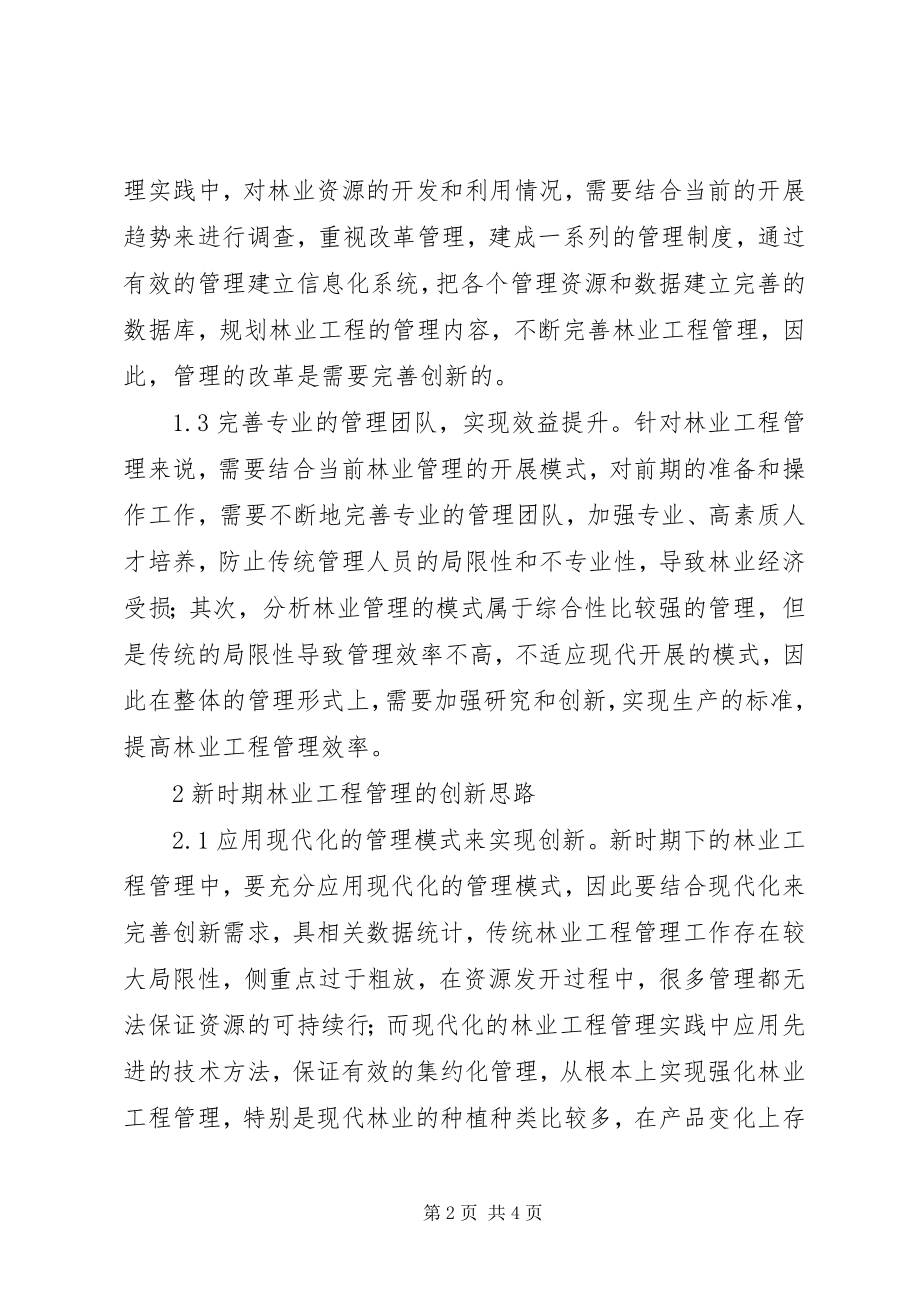 2023年林业工程管理创新思路探究.docx_第2页