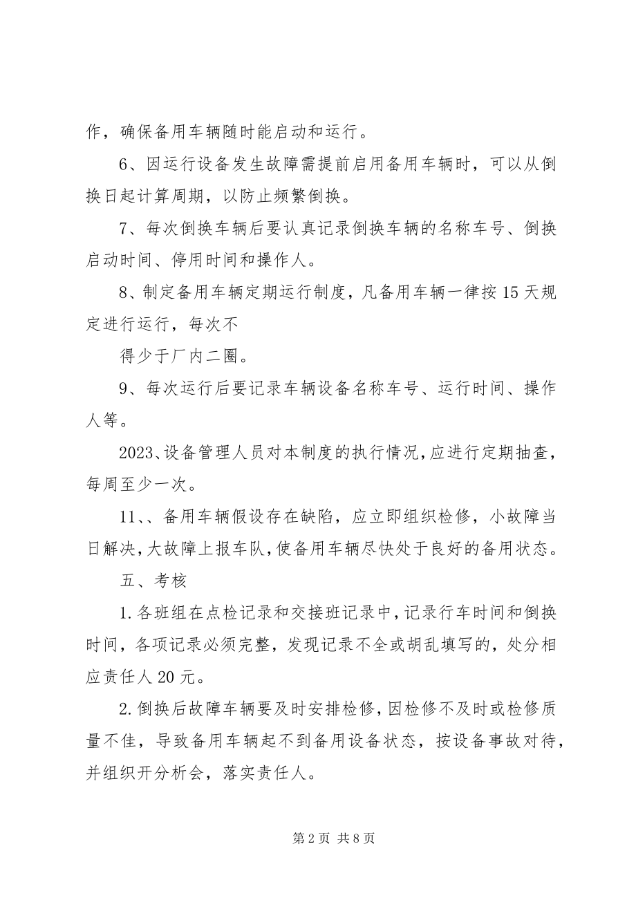 2023年备用车辆管理制度新编.docx_第2页