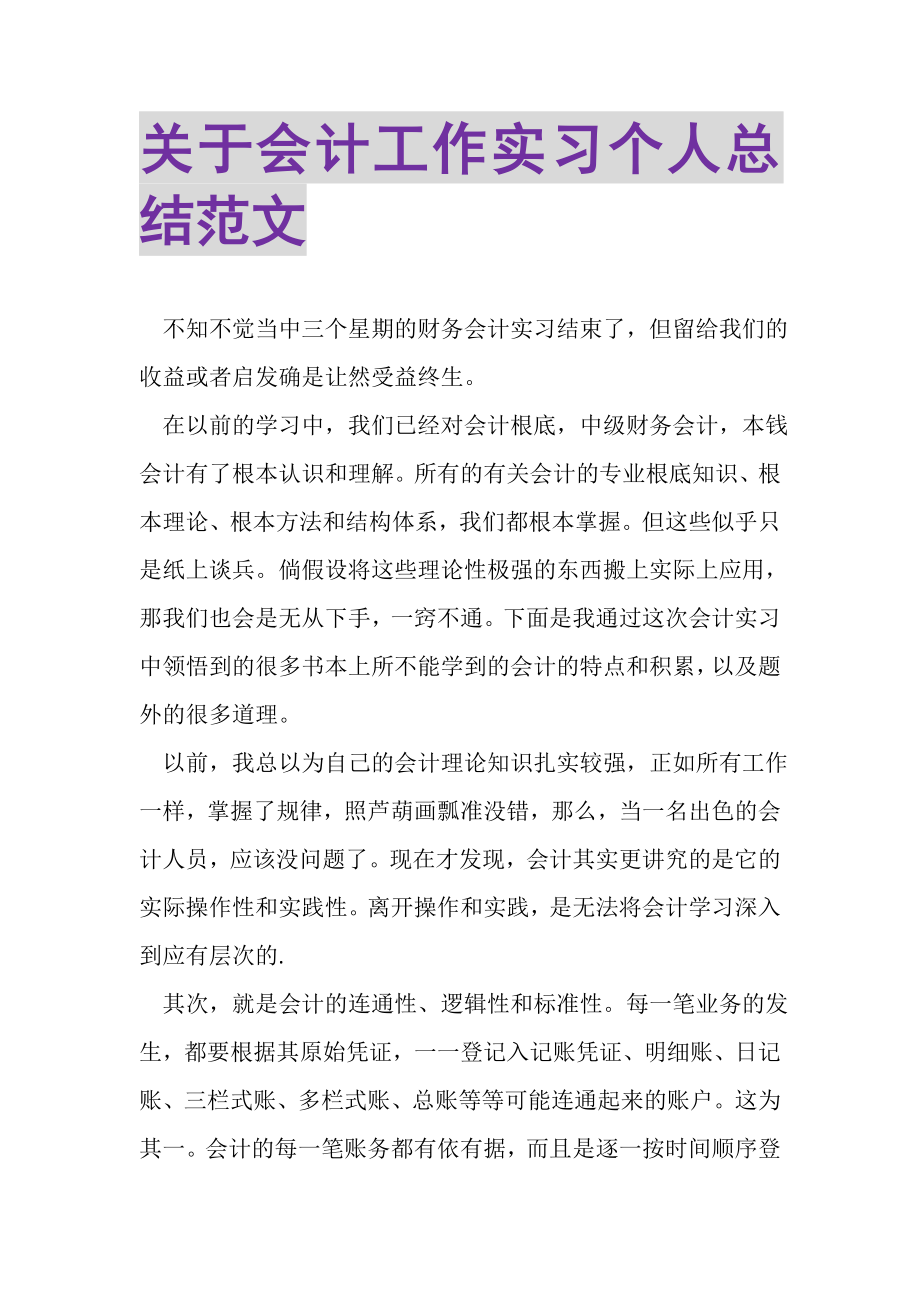 2023年关于会计工作实习个人总结范文.doc_第1页