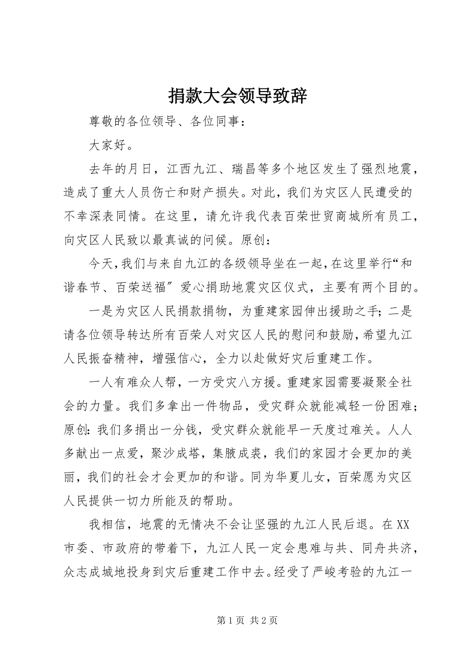 2023年捐款大会领导致辞.docx_第1页