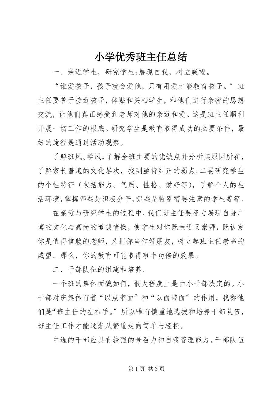 2023年小学优秀班主任总结.docx_第1页