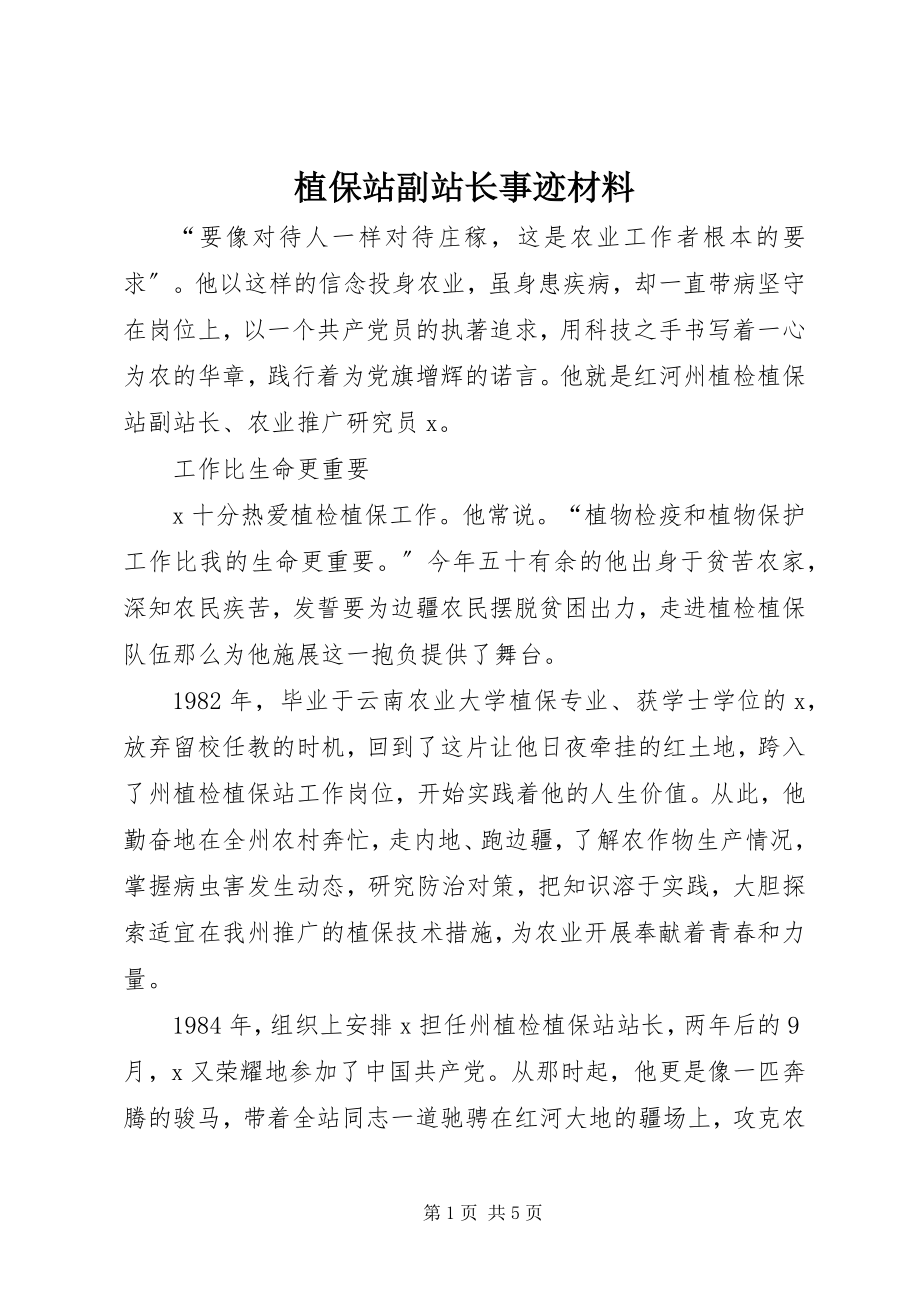 2023年植保站副站长事迹材料.docx_第1页