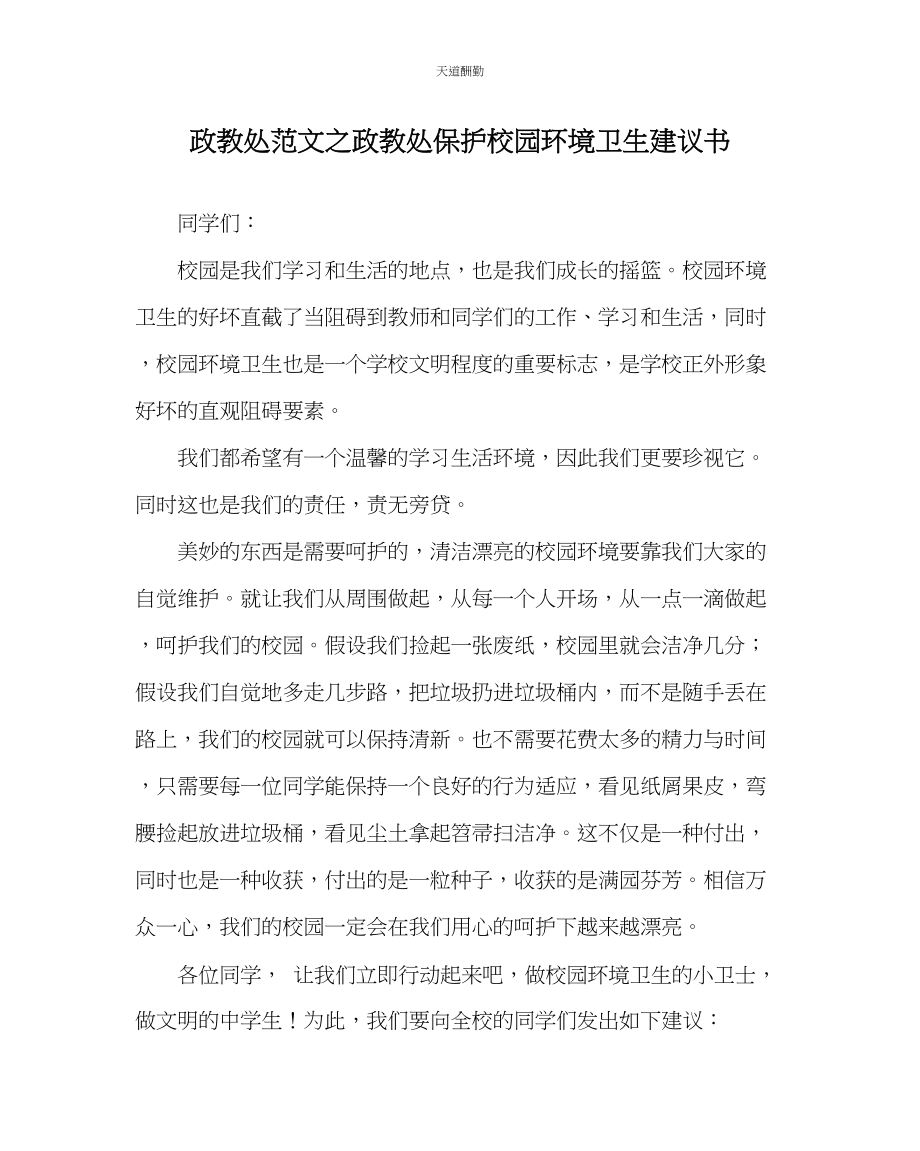 2023年政教处政教处保护校园环境卫生倡议书.docx_第1页