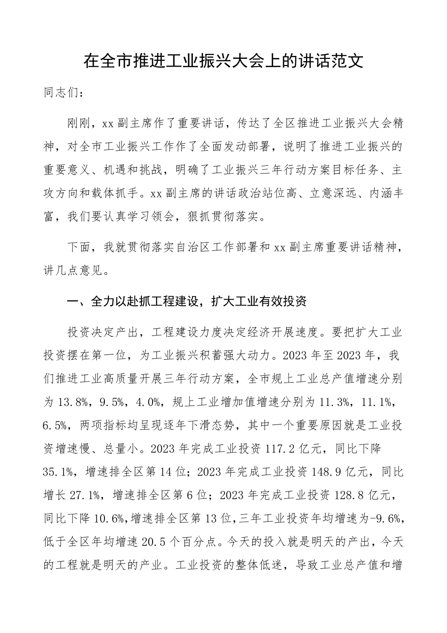 2023年在全市推进工业振兴大会上的讲话领导讲话致辞材料.docx_第1页