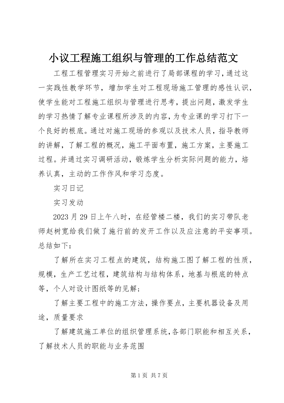 2023年小议工程施工组织与管理的工作总结.docx_第1页