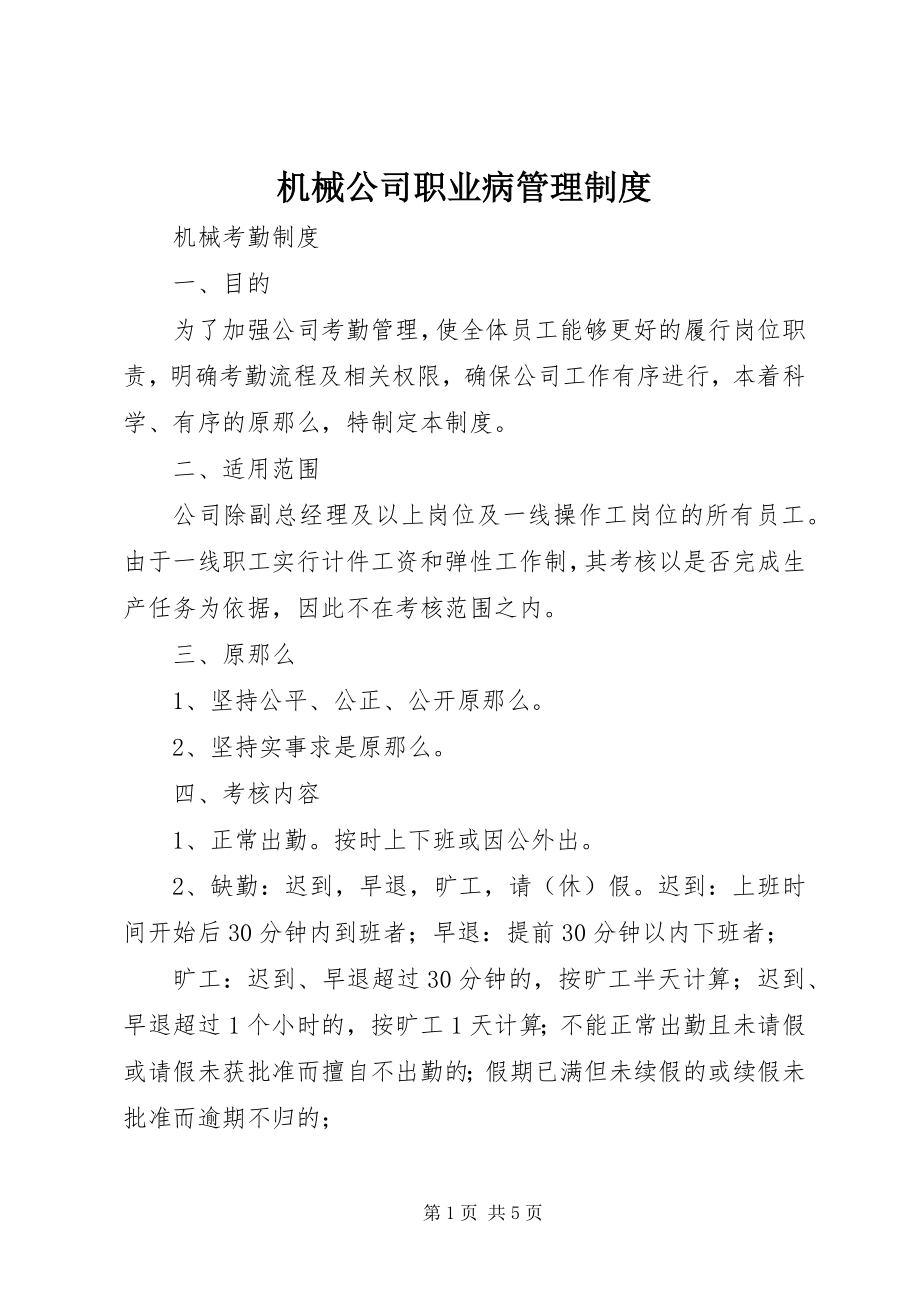 2023年机械公司职业病管理制度.docx_第1页