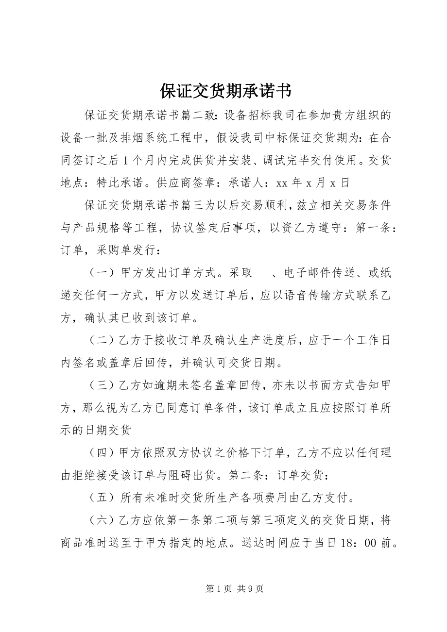 2023年保证交货期承诺书新编.docx_第1页