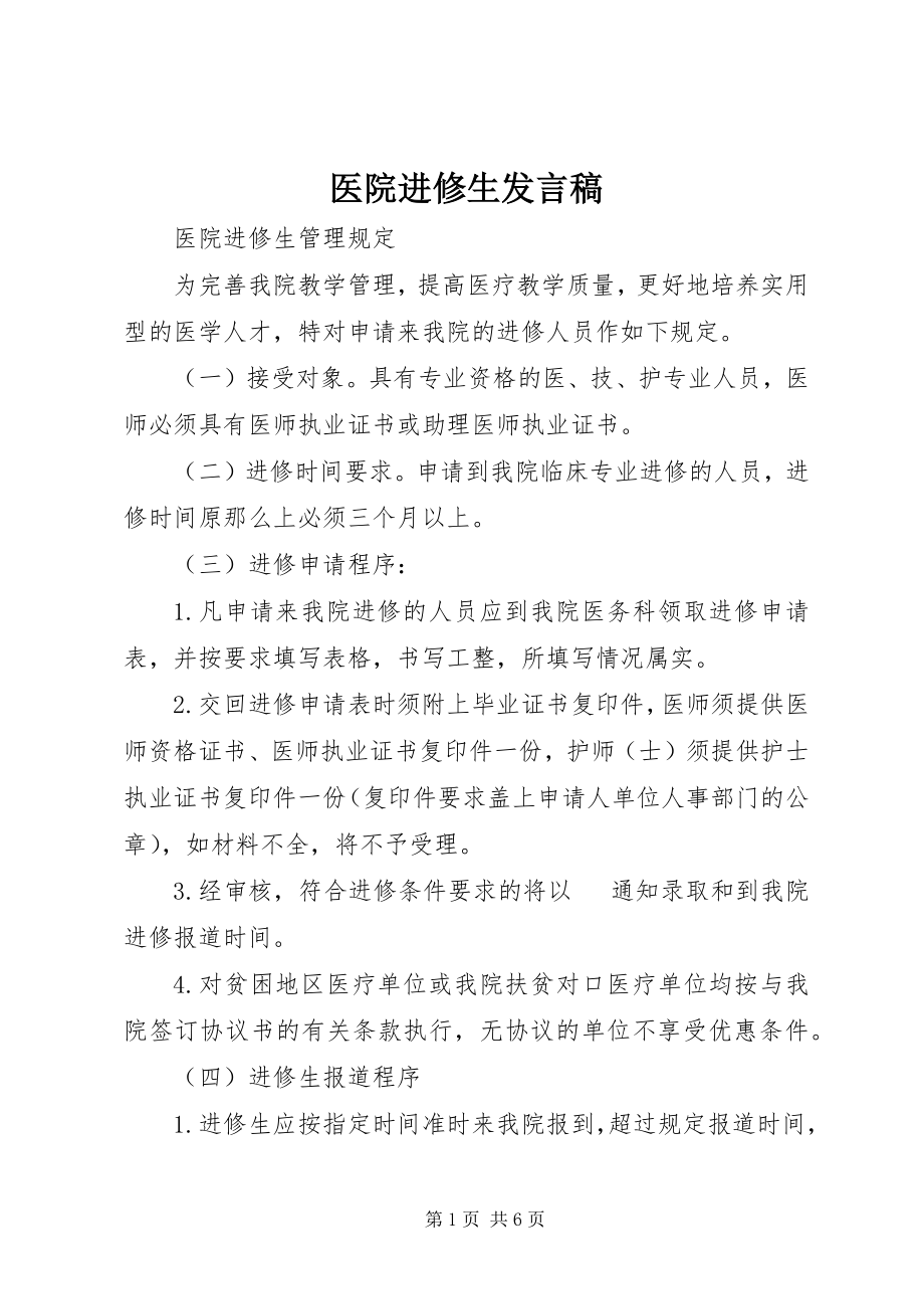 2023年医院进修生讲话稿.docx_第1页