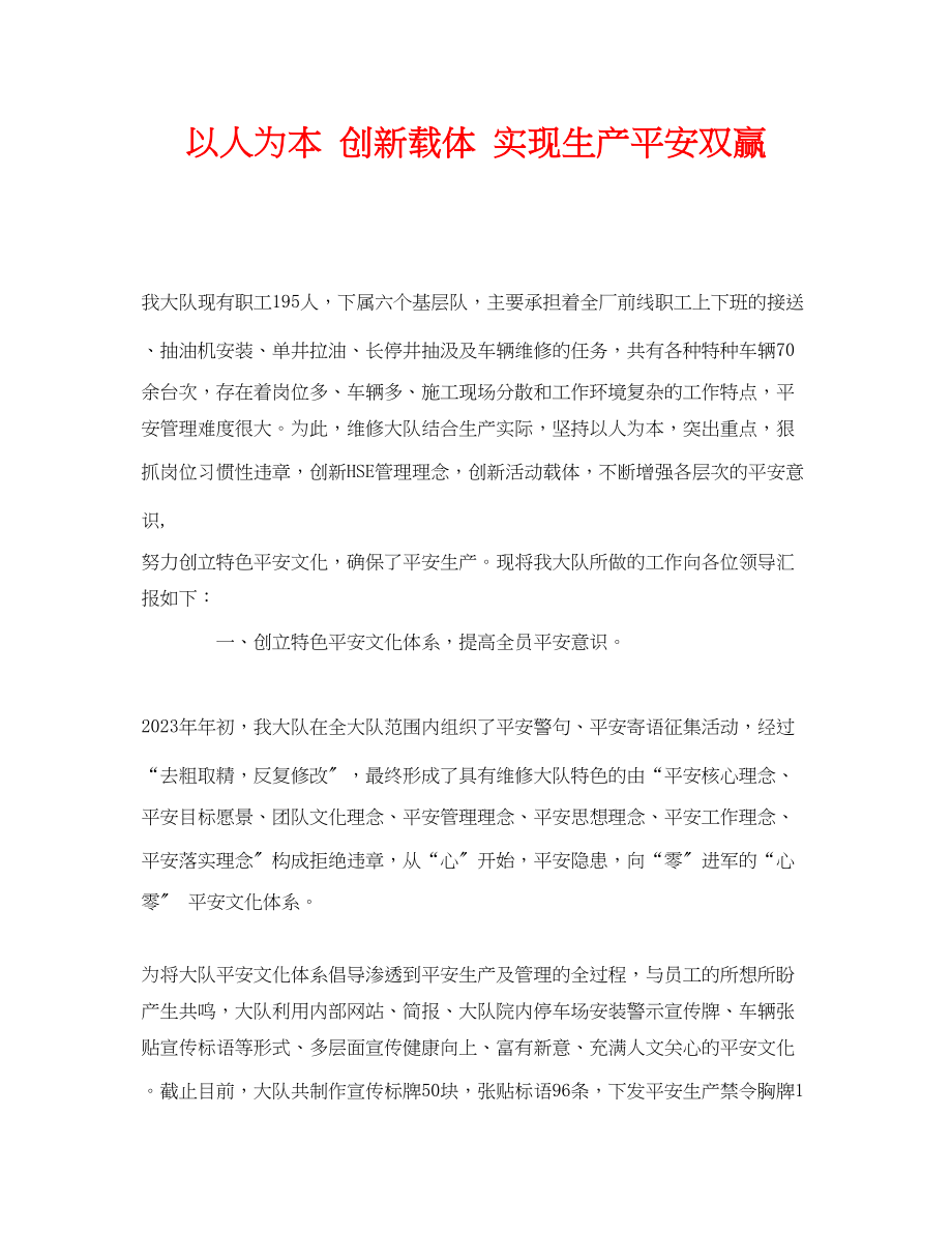 2023年《安全文化》之以人为本创新载体实现生产安全双赢.docx_第1页