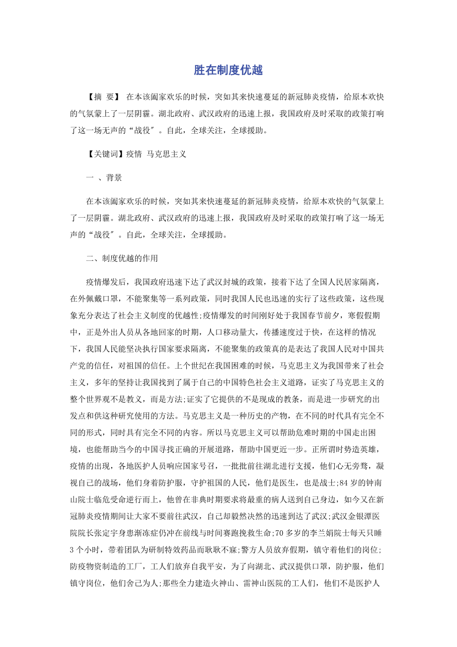 2023年胜在制度优越.docx_第1页