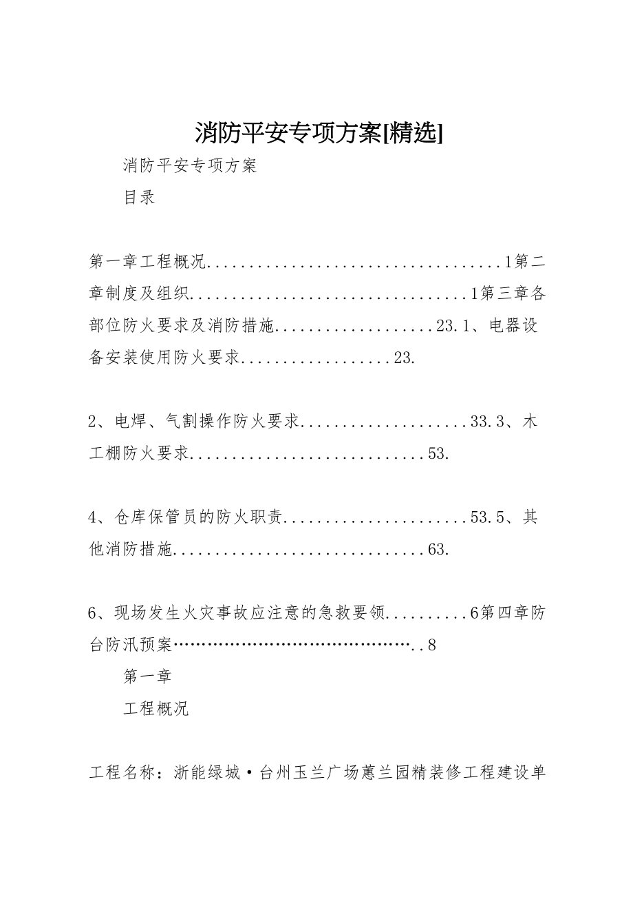 2023年消防安全专项方案[精选].doc_第1页