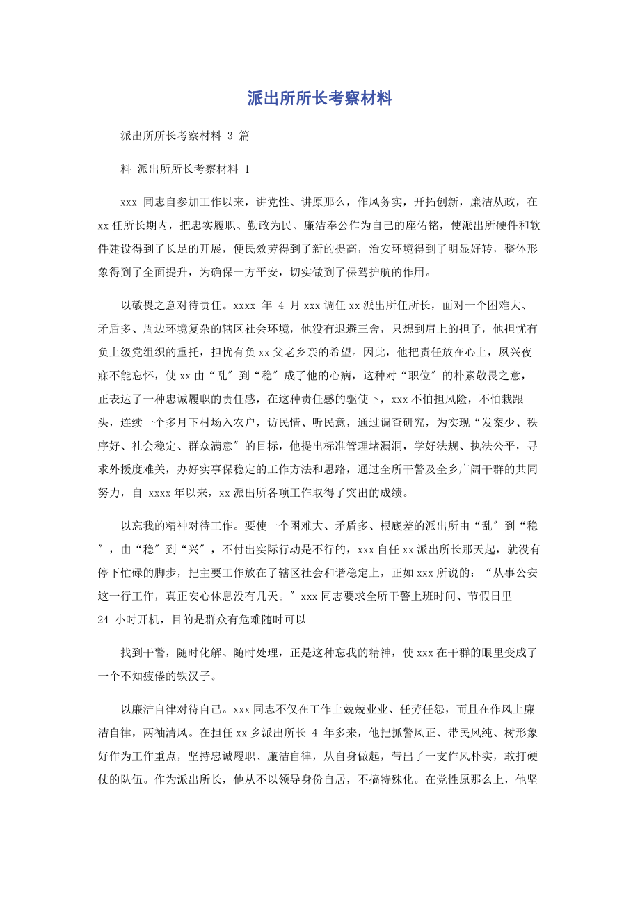 2023年派出所所长考察材料.docx_第1页