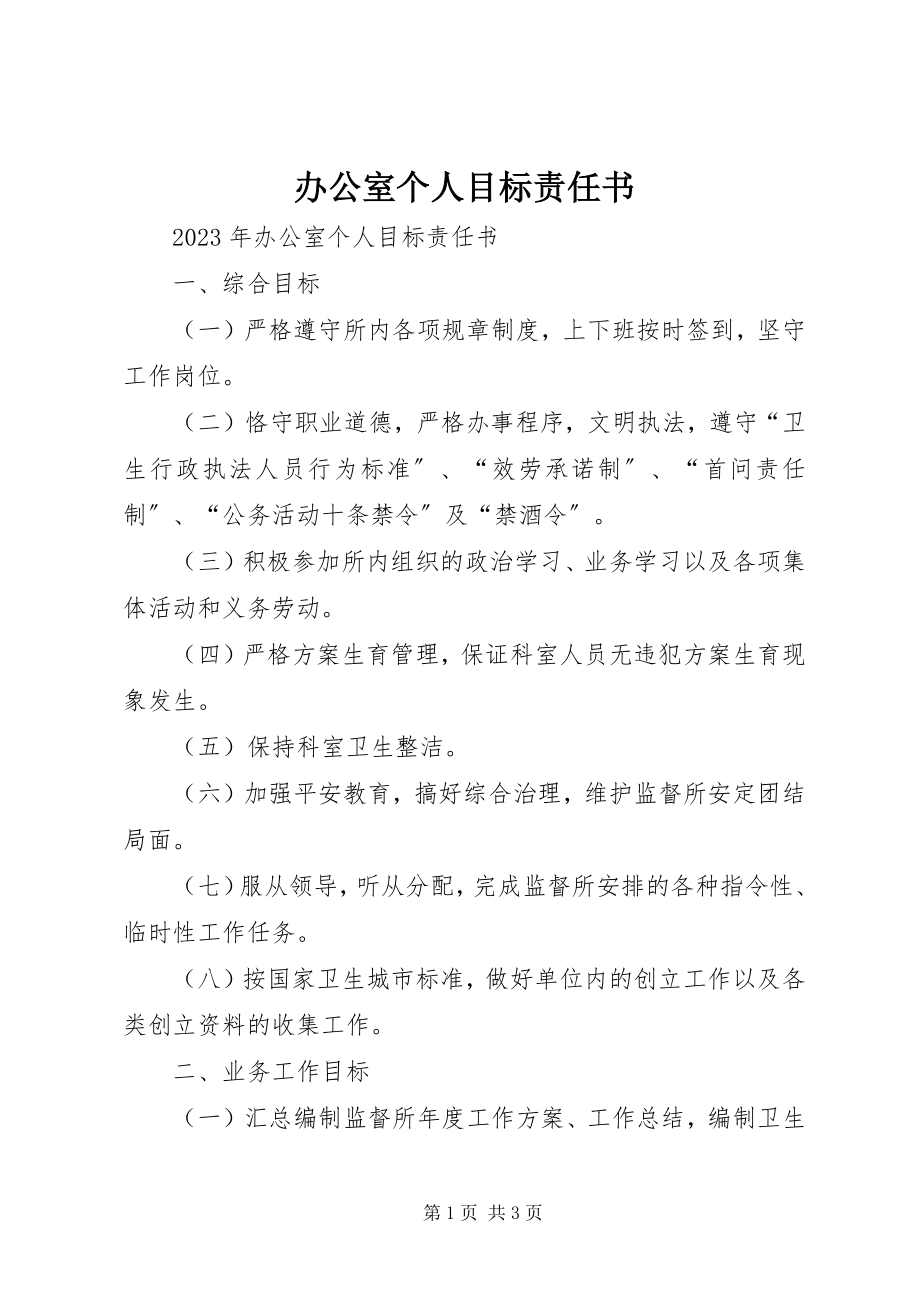 2023年办公室个人目标责任书新编.docx_第1页