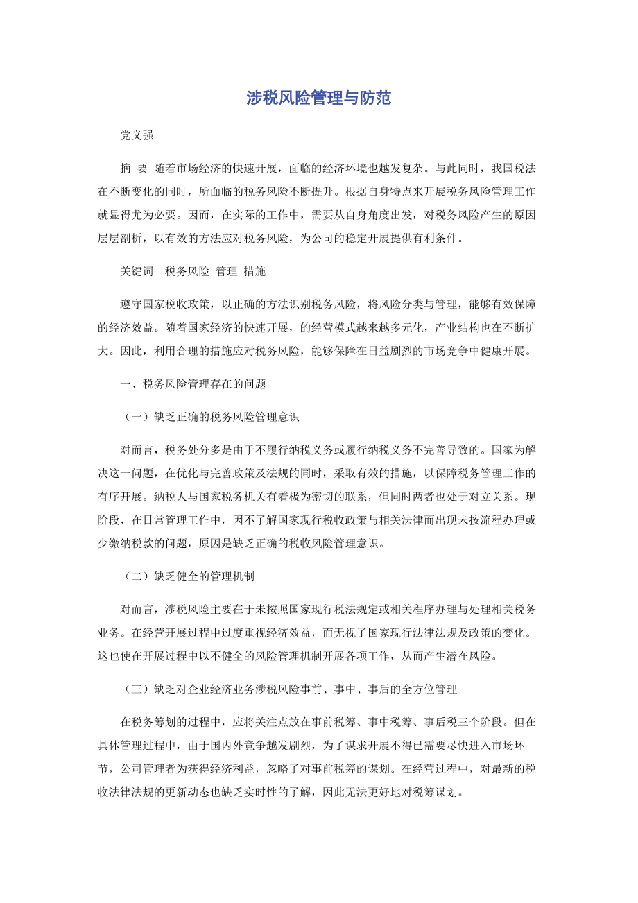 2023年有限公司涉税风险管理与防范.docx_第1页