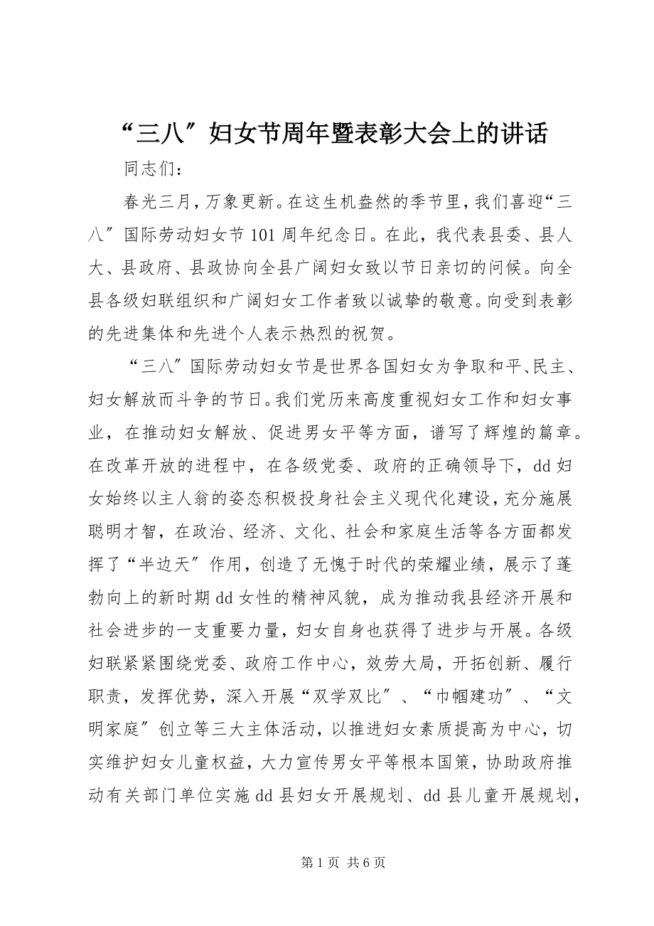 2023年三八妇女节周年暨表彰大会上的致辞.docx_第1页