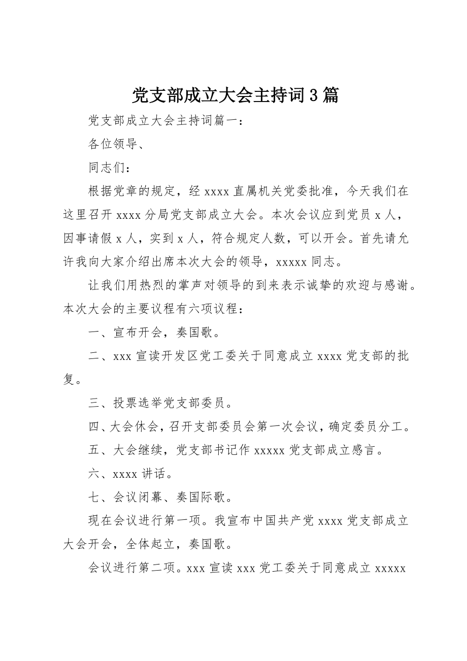 2023年党支部成立大会主持词3篇.docx_第1页