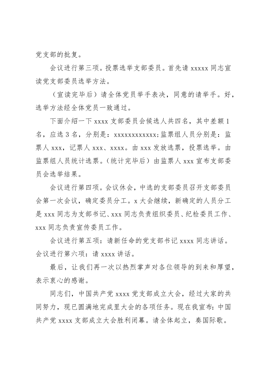 2023年党支部成立大会主持词3篇.docx_第2页