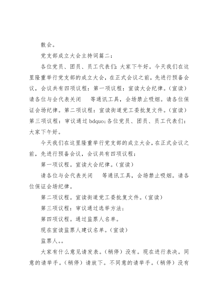 2023年党支部成立大会主持词3篇.docx_第3页