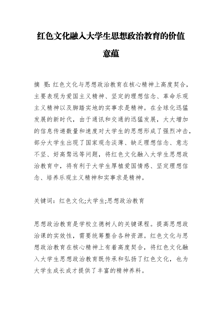 红色文化融入大学生思想政治教育的价值意蕴.docx_第1页