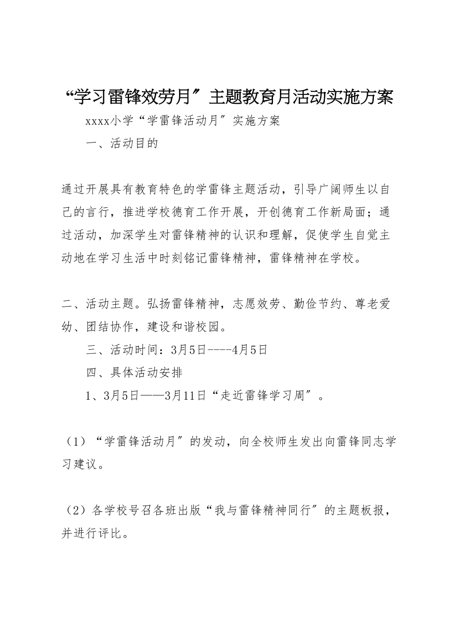 2023年学习雷锋服务月主题教育月活动实施方案 2.doc_第1页