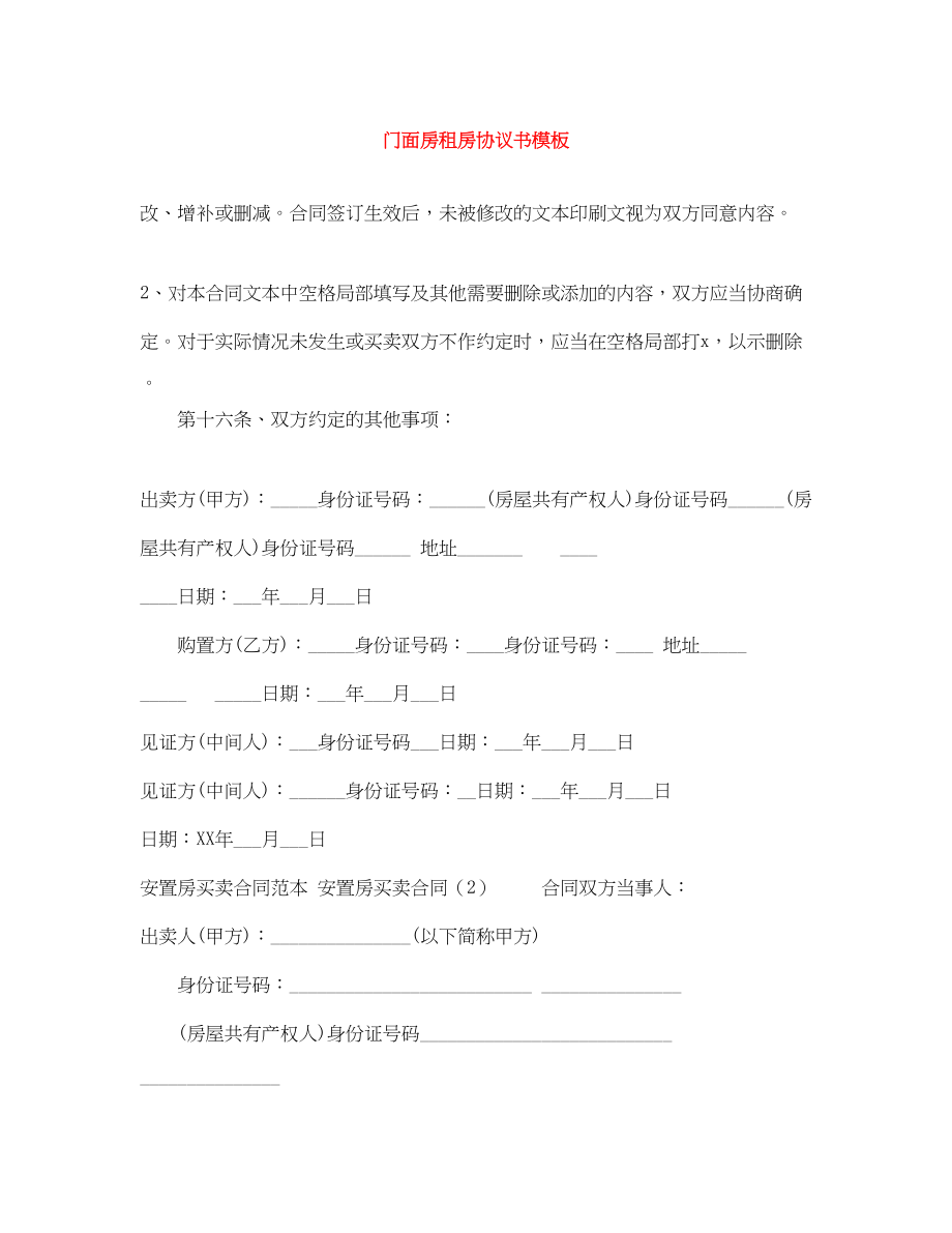 2023年门面房租房协议书模板.docx_第1页