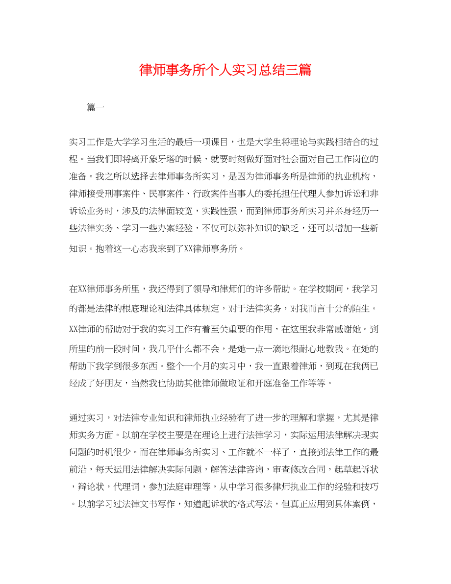 2023年律师事务所个人实习总结三篇.docx_第1页