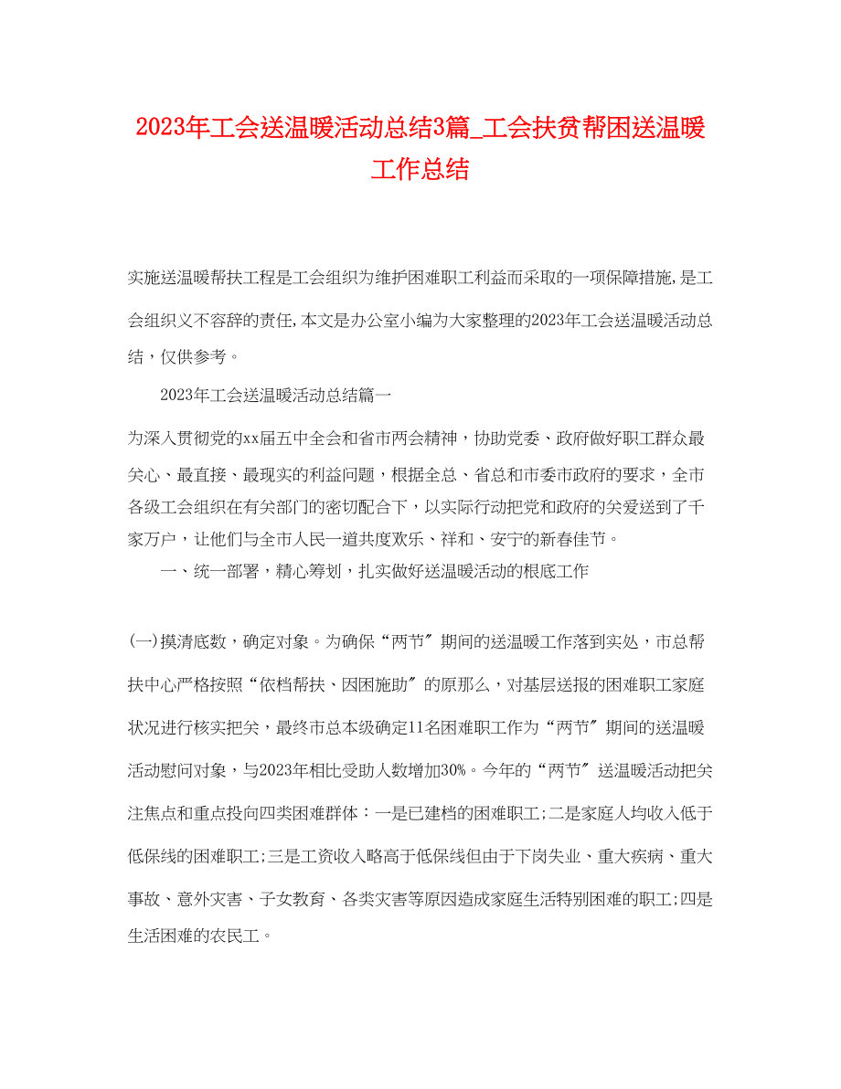 2023年工会送温暖活动总结3篇_工会扶贫帮困送温暖工作总结.docx_第1页