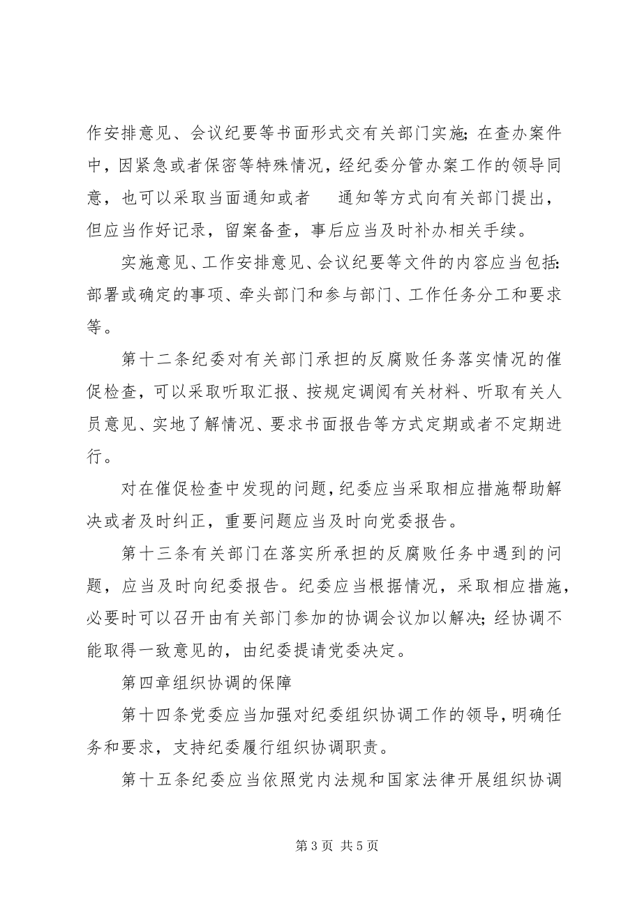 2023年协助党委组织协调反腐败制度.docx_第3页