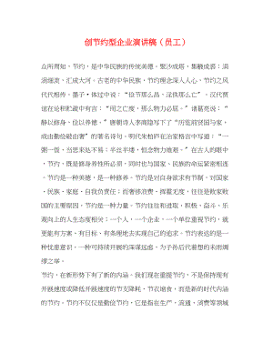 2023年创节约型企业演讲稿员工.docx