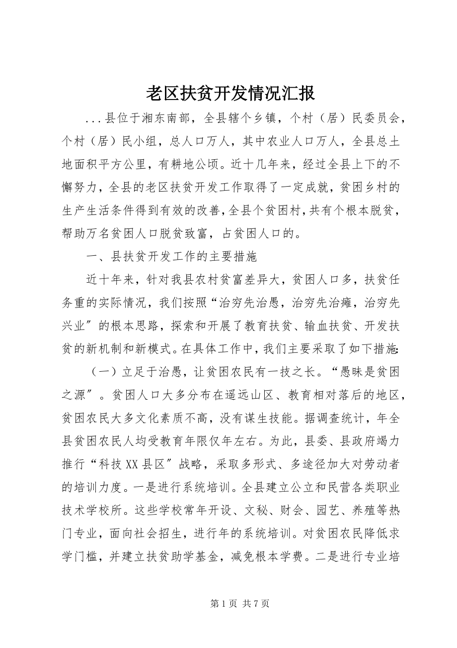 2023年老区扶贫开发情况汇报.docx_第1页