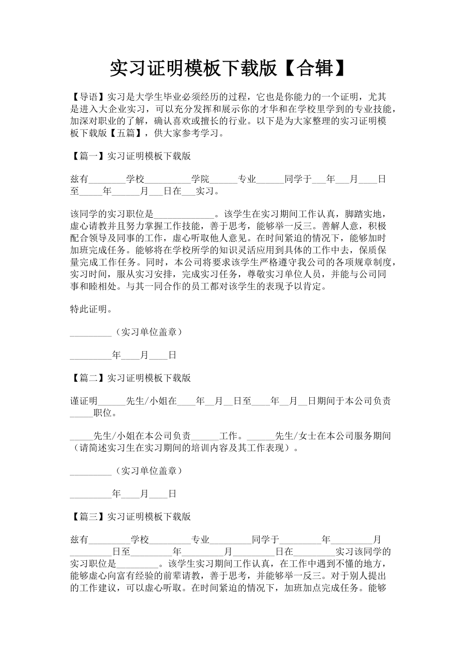 2023年实习证明模板下载版合辑.doc_第1页