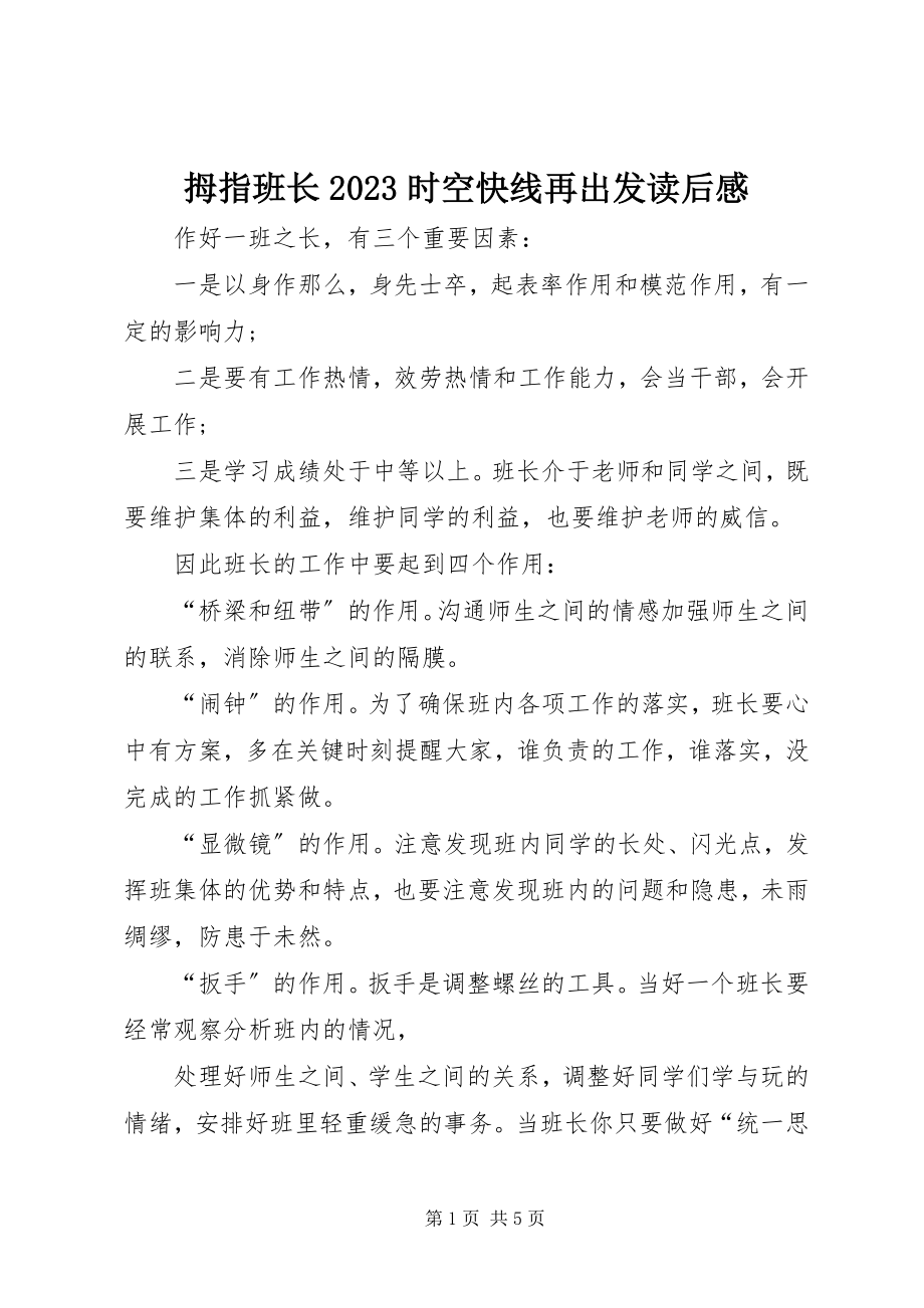 2023年《拇指班长时空快线再出发》读后感新编.docx_第1页