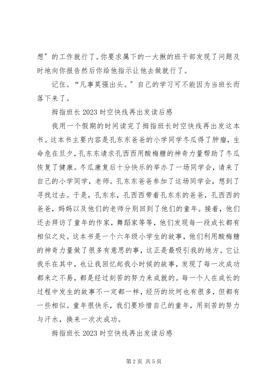 2023年《拇指班长时空快线再出发》读后感新编.docx_第2页