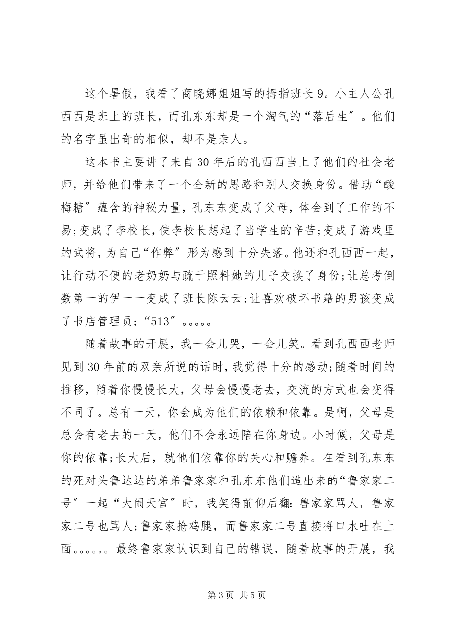 2023年《拇指班长时空快线再出发》读后感新编.docx_第3页