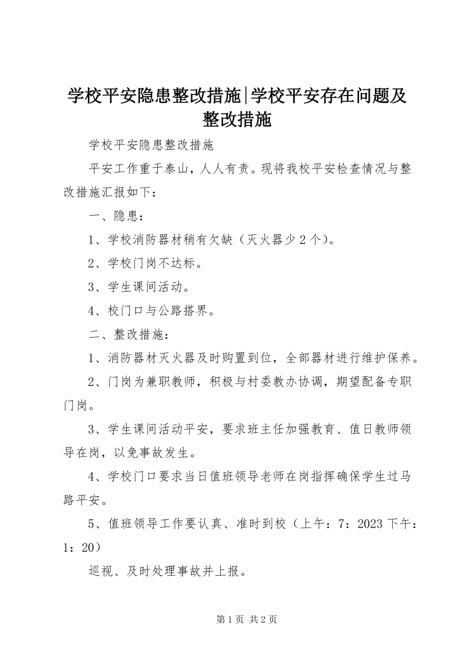 2023年学校安全隐患整改措施学校安全存在问题及整改措施.docx_第1页