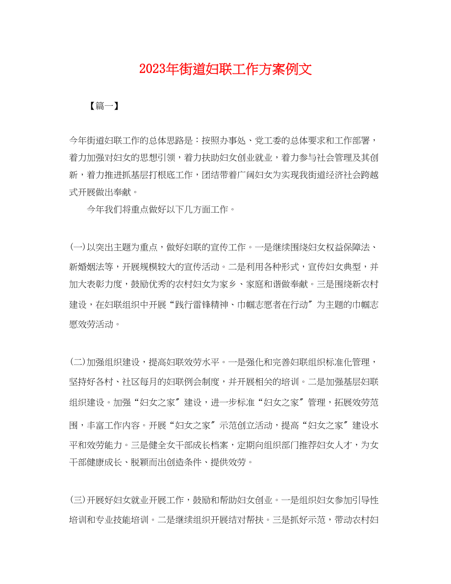 2023年街道妇联工作计划例文.docx_第1页