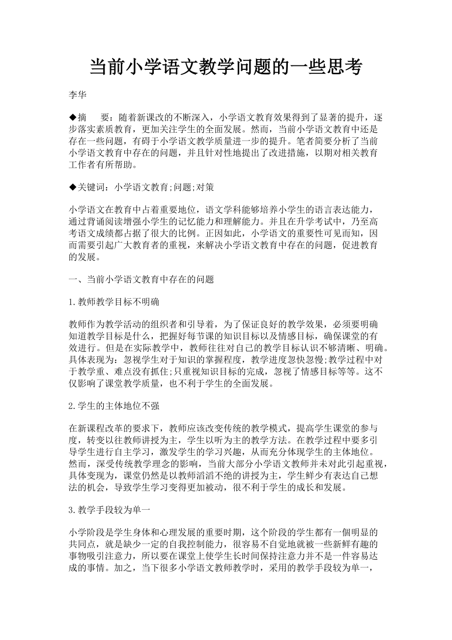 2023年当前小学语文教学问题的一些思考.doc_第1页