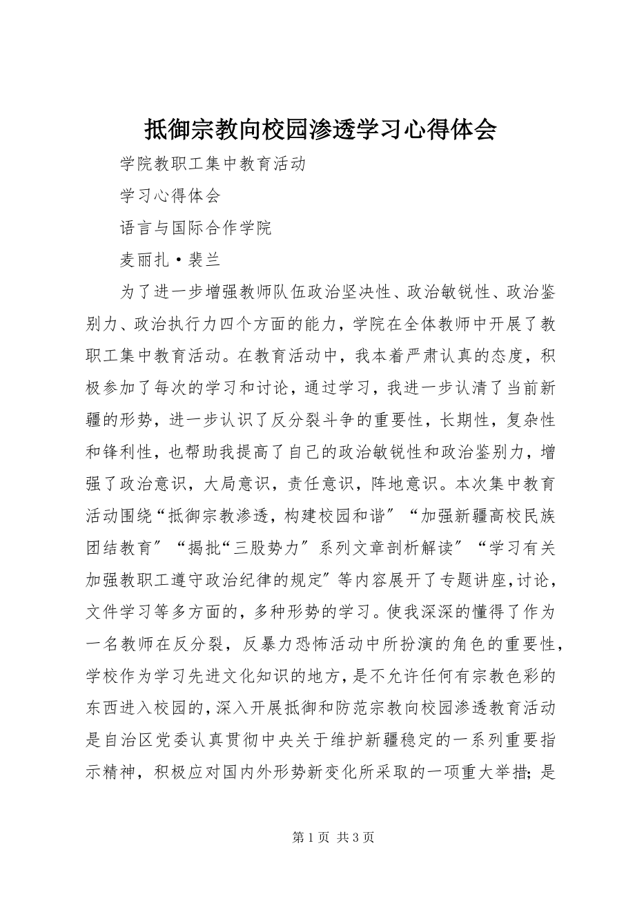 2023年《抵御宗教向校园渗透》学习心得体会.docx_第1页