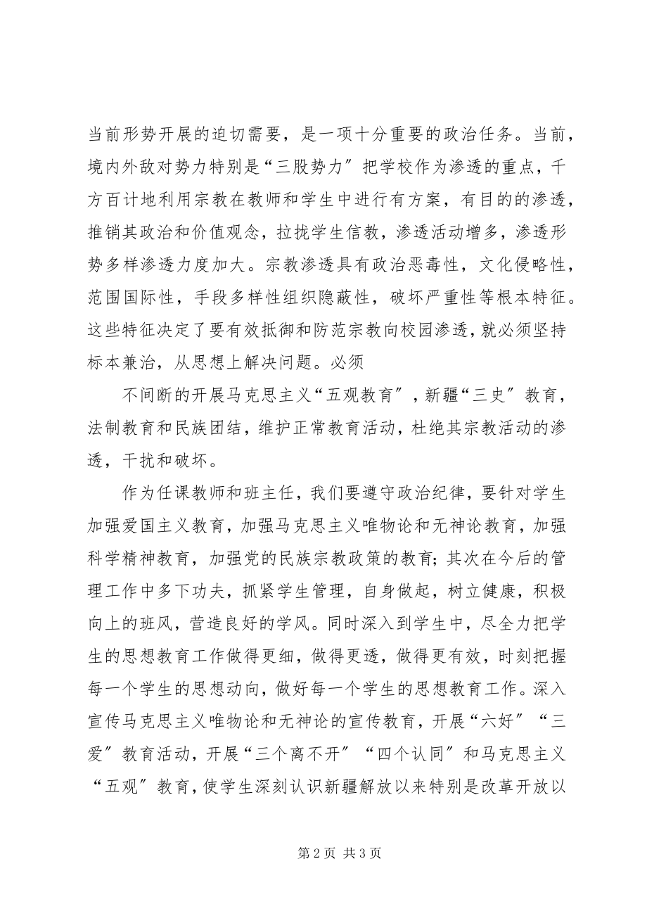 2023年《抵御宗教向校园渗透》学习心得体会.docx_第2页