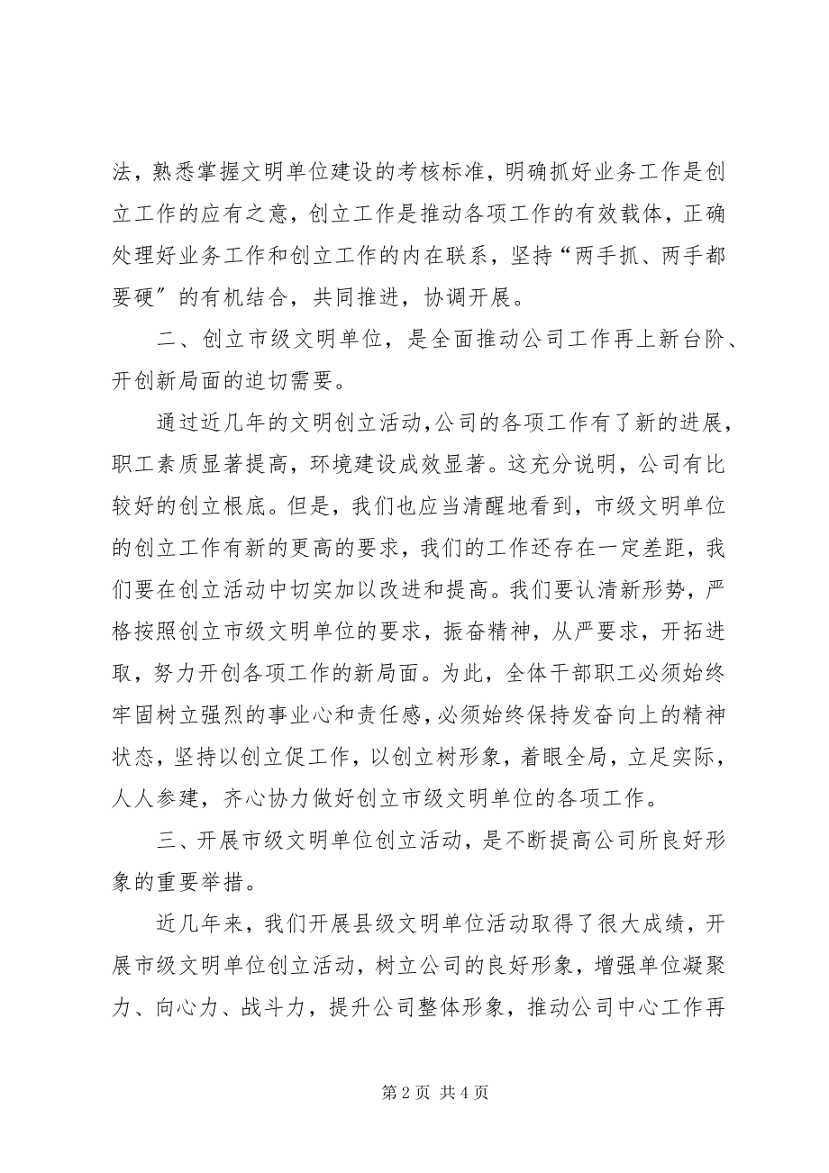 2023年文明单位创建座谈会致辞.docx_第2页