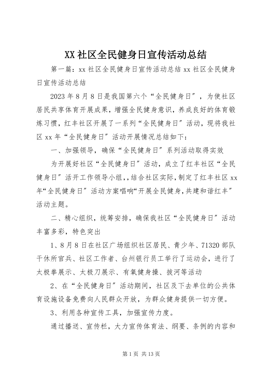 2023年XX社区全民健身日宣传活动总结新编.docx_第1页