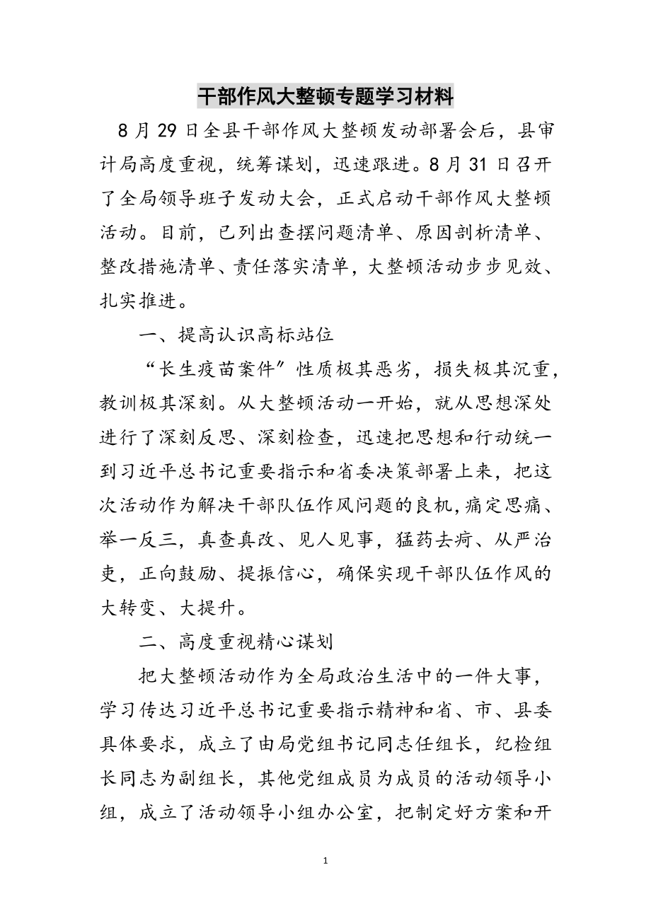 2023年干部作风大整顿专题学习材料范文.doc_第1页