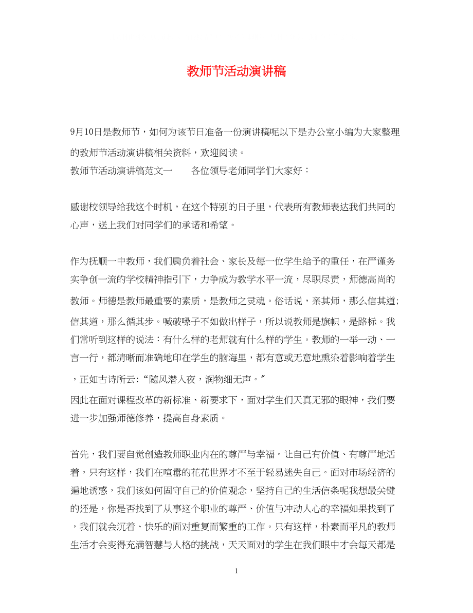 2023年教师节活动演讲稿.docx_第1页