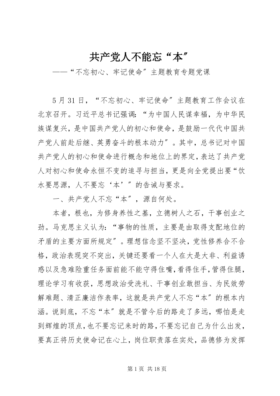 2023年共产党人不能忘“本”.docx_第1页