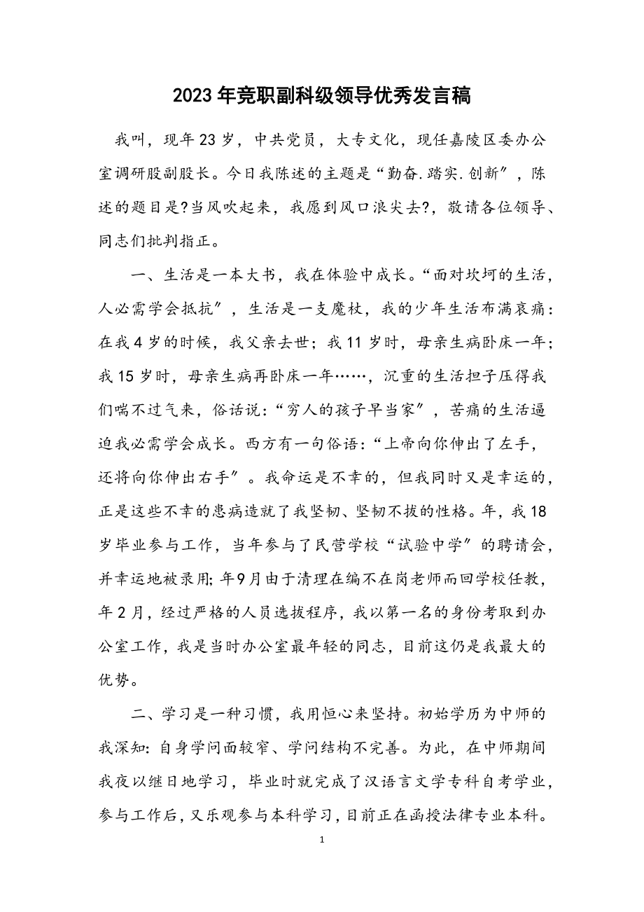 2023年竞职副科级领导优秀发言稿.docx_第1页