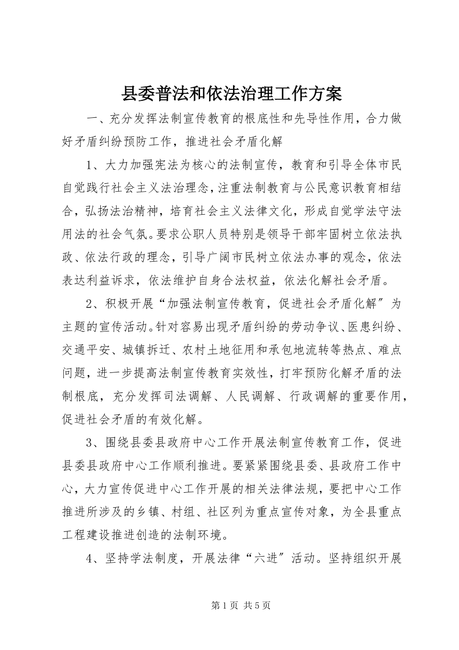 2023年县委普法和依法治理工作计划.docx_第1页